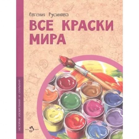 Все обо всем. Универсальные энциклопедии, книга Все краски мира купить по низкой цене