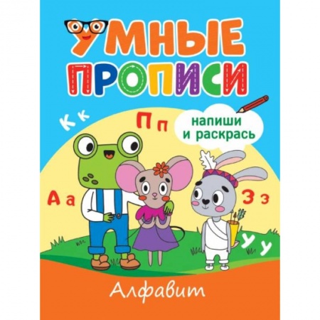 Письмо, мелкая моторика, книга Умные прописи. Алфавит купить по низкой цене