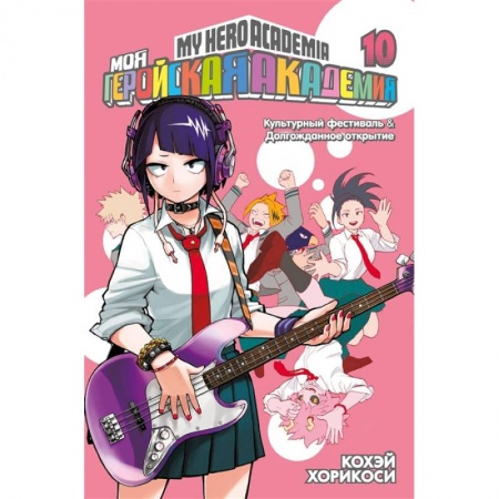 Комиксы. Манга, книга Моя геройская академия. Книга 10. Культурный фестиваль. Долгожданное открытие купить по низкой цене