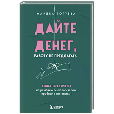 Психология, книга Дайте денег, работу не предлагать. Книга-практикум по решению психологических проблем с финансами купить по низкой цене