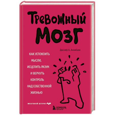 Психологический тренинг, книга Тревожный мозг. Как успокоить мысли, исцелить разум и вернуть контроль над собственной жизнью купить по низкой цене