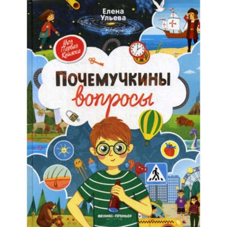Все обо всем. Универсальные энциклопедии, книга Почемучкины вопросы купить по низкой цене