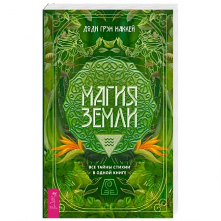 Колдовство. Практическая магия, книга Магия Земли. Все тайны стихии в одной книге купить по низкой цене