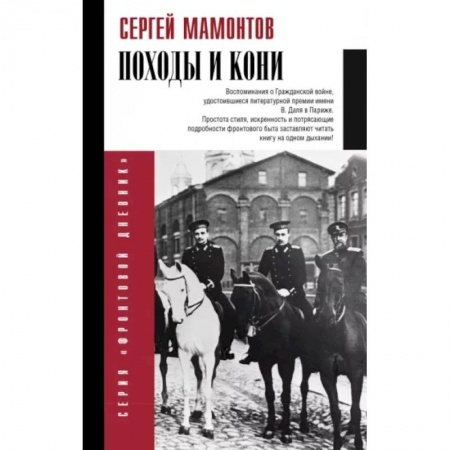 Гражданская война в России (1918-1920), книга Походы и кони. Воспоминания о гражданской войне купить по низкой цене