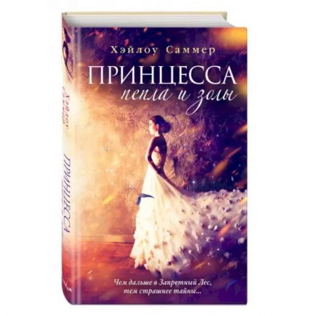 Зарубежное фэнтези, книга Принцесса пепла и золы купить по низкой цене