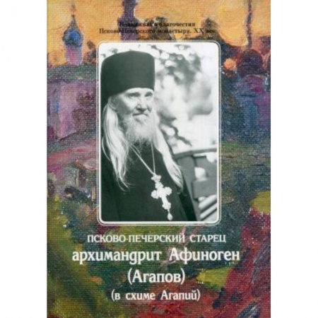 Религии древности, книга Псково-Печерский старец архимандрит Афиноген (Агапов)(в схиме Агапий) купить по низкой цене