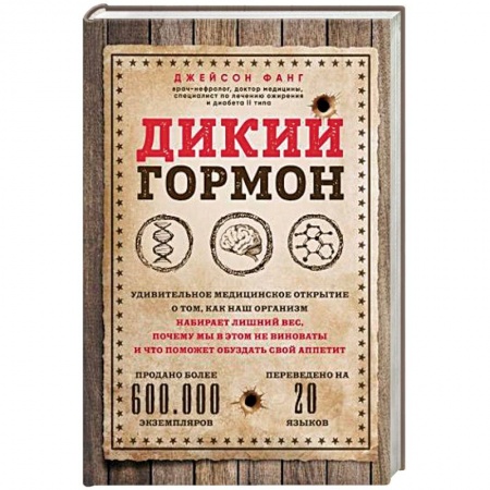Популярная и нетрадиционная медицина, книга Дикий гормон. Удивительное медицинское открытие о том, как наш организм набирает лишний вес, почему мы в этом не виноваты и что поможет обуздать свой аппетит купить по низкой цене