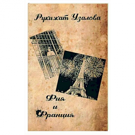 Русская современная проза, книга Фия и Франция купить по низкой цене