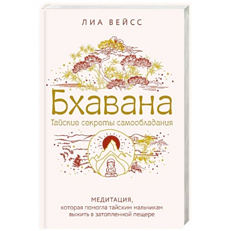 Парапсихология, книга Бхавана. Медитация, которая помогла тайским мальчикам выжить в затопленной пещере купить по низкой цене