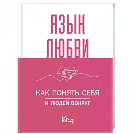 Психология отношений, книга Язык любви. Как понять себя и людей вокруг купить по низкой цене