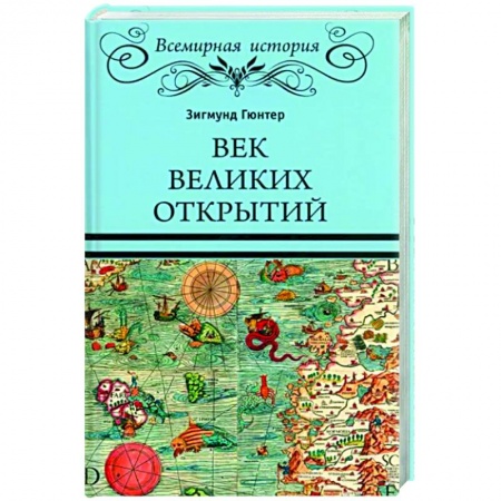 Общие работы по всемирной истории, книга Век великих открытий купить по низкой цене