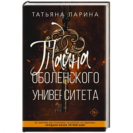 Отечественный женский детектив, книга Тайна Оболенского университета купить по низкой цене