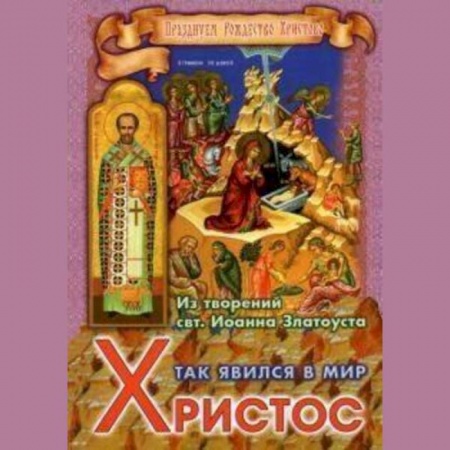 Жития русских святых, жизнеописания церковных деятелей, книга Так явился в мир Христос. Из творений святителя Иоанна Златоуста купить по низкой цене