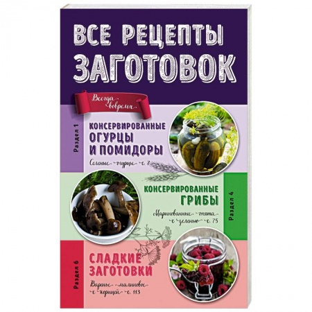 Книги, книга Все рецепты заготовок купить по низкой цене