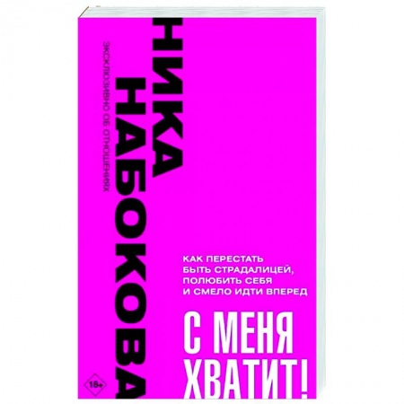 Практическая психология, книга С меня хватит! Как перестать быть страдалицей, полюбить себя и смело идти вперёд. купить по низкой цене