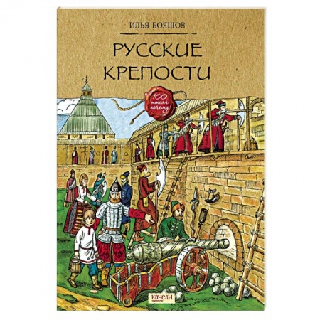 История России, книга Русские крепости купить по низкой цене