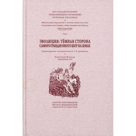 Эзотерические учения, книга Эволюция: темная сторона самого грандиозного шоу на Земле купить по низкой цене