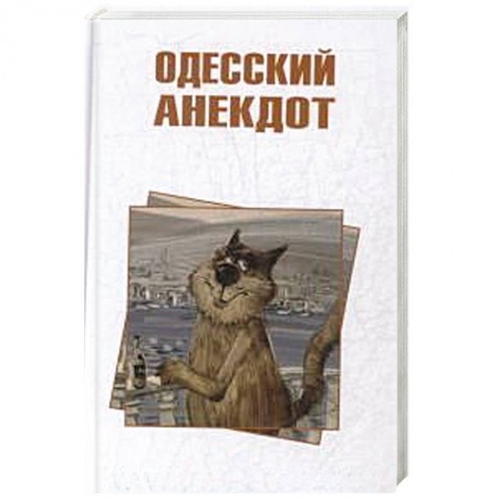 Афоризмы, юмор, сатира, книга Одесский анекдот купить по низкой цене
