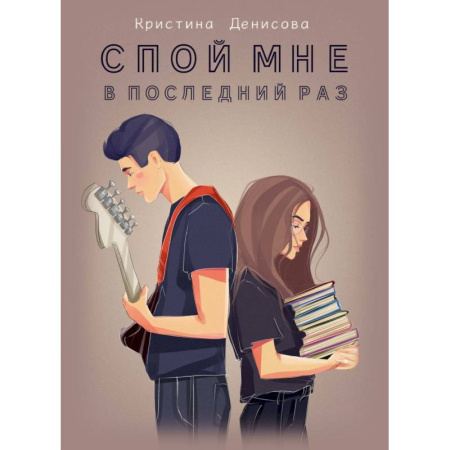 Отечественный любовный роман, книга Спой мне в последний раз купить по низкой цене
