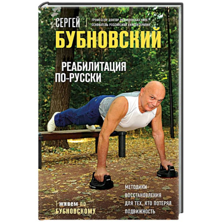Авторские методики, книга Реабилитация по-русски. Методики восстановления для тех, кто потерял подвижность купить по низкой цене