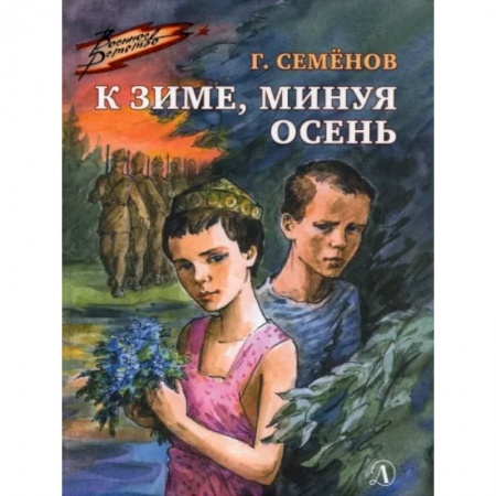 Исторические повести и рассказы, книга К зиме, минуя осень купить по низкой цене