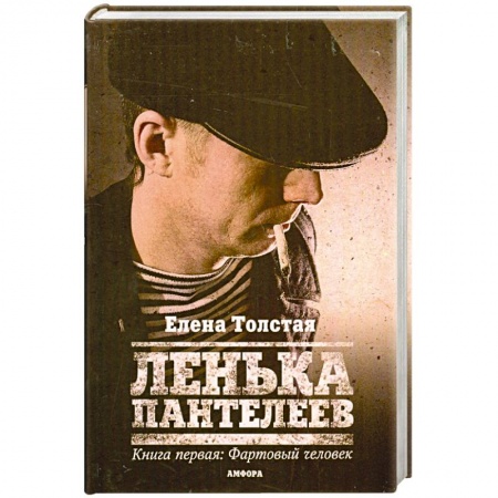 Книги, книга Ленька Пантелеев. Книга первая: Фартовый человек купить по низкой цене