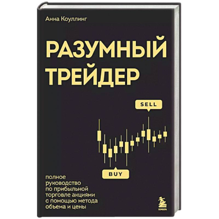 Торговля. Логистика, книга Разумный трейдер. Полное руководство по прибыльной торговле акциями с помощью метода объема и цены купить по низкой цене