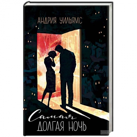 Зарубежный любовный роман, книга Самая долгая ночь купить по низкой цене
