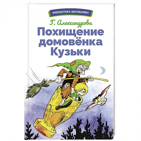 Сказки отечественных писателей, книга Похищение домовенка Кузьки купить по низкой цене