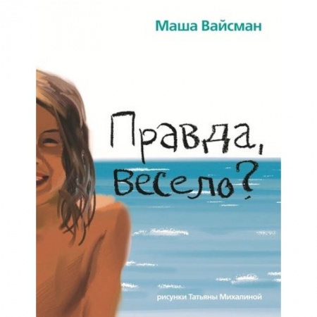 Отечественная литература для детей, книга Правда весело? купить по низкой цене