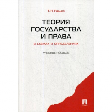 История и теория права, книга Теория государства и права в схемах и определениях купить по низкой цене