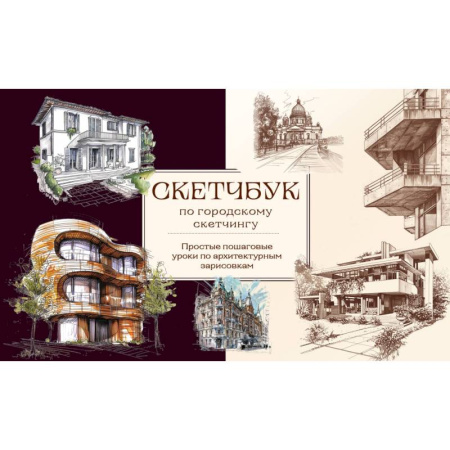 Архитектура, книга Скетчбук по городскому скетчингу. Простые пошаговые уроки по архитектурным зарисовкам купить по низкой цене