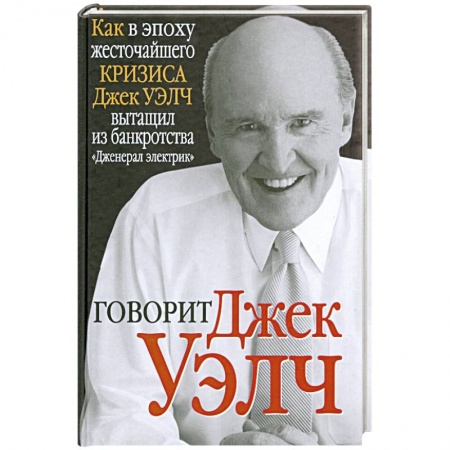 Книги, книга Говорит Джек Уэлч купить по низкой цене