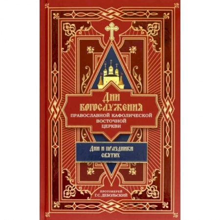 Богослужебные издания, книга Дни богослужения Православной Кафолической Восточной Церкви. Дни и праздники святых. Книга 2 купить по низкой цене