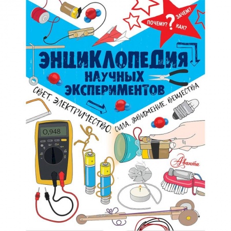 Наука. Техника. Транспорт, книга Энциклопедия научных экспериментов: свет, электричество, сила, движение, вещества купить по низкой цене