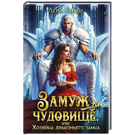 Зарубежное фэнтези, книга Замуж за чудовище, или Хозяйка драконьего замка купить по низкой цене