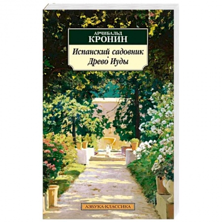 Зарубежная классика, книга Испанский садовник. Древо Иуды купить по низкой цене