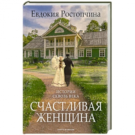 Исторический любовный роман, книга Счастливая женщина купить по низкой цене