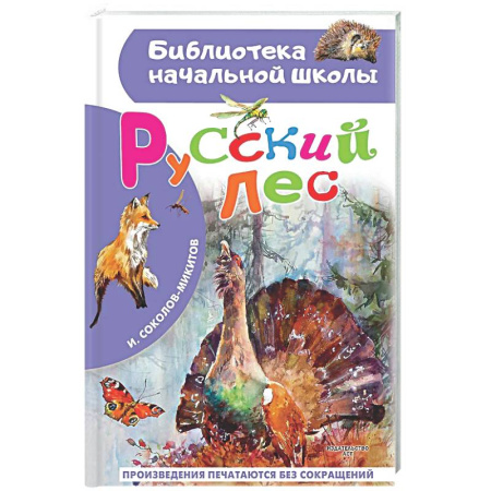 Повести и рассказы о животных, книга Русский лес купить по низкой цене