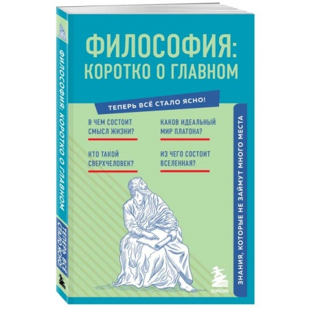 Прикладная философия, книга Философия. Коротко о главном. Знания, которые не займут много места (новое оформление) купить по низкой цене