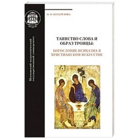 Книги, книга Таинство Слова и Образ Троицы: богословие исихазма купить по низкой цене