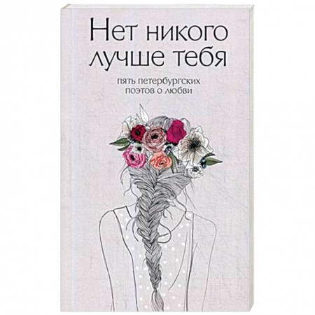 Русская поэзия, книга Нет никого лучше тебя. Пять петербургских поэтов о любви купить по низкой цене