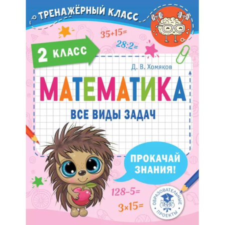 Математика. Алгебра. Геометрия, книга Математика. Все виды задач. 2 класс купить по низкой цене