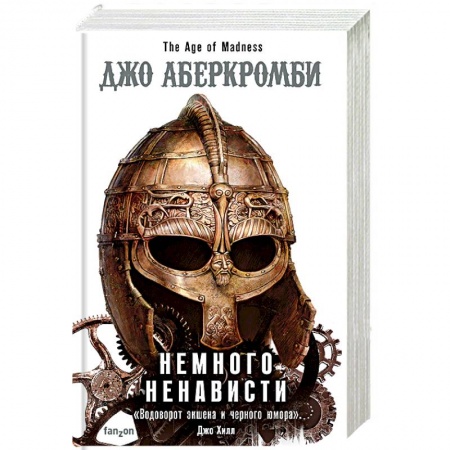 Зарубежное фэнтези, книга Немного ненависти купить по низкой цене