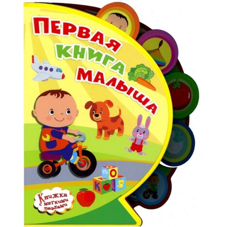 Знакомство с миром, развитие малыша, книга Первая книга малыша. 'Книжка с мягкими пазлами' купить по низкой цене