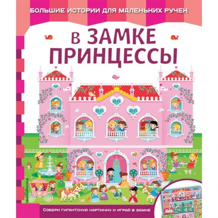 Знакомство с миром, развитие малыша, книга В замке принцессы купить по низкой цене