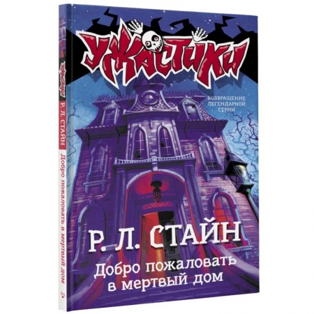 Мистика. Фантастика. Фэнтези, книга Добро пожаловать в мертвый дом купить по низкой цене