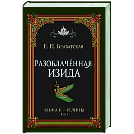 Другие эзотерические учения, книга Разоблачённая Изида. Книга II. Религия. Том 2 купить по низкой цене