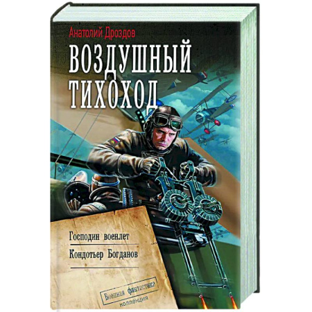 Боевая фантастика, книга Воздушный тихоход купить по низкой цене