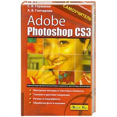 Книги, книга Adobe Photoshop CS3. Самоучитель купить по низкой цене